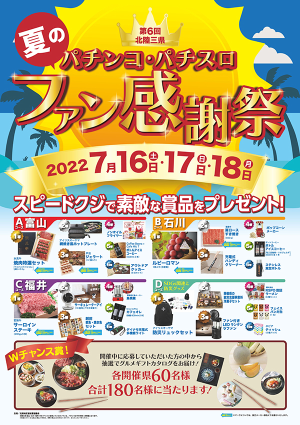 第6回北陸三県夏のパチンコ・パチスロファン感謝祭開催 - 新着情報